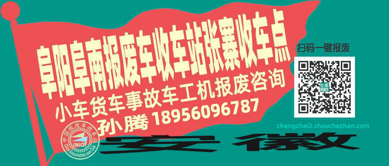 阜阳阜南报废车收车站张寨收车点